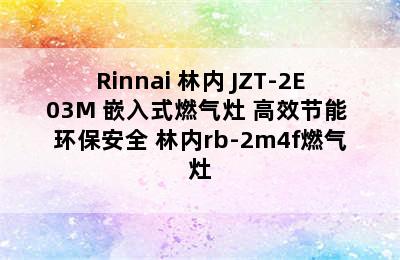 Rinnai 林内 JZT-2E03M 嵌入式燃气灶 高效节能 环保安全 林内rb-2m4f燃气灶